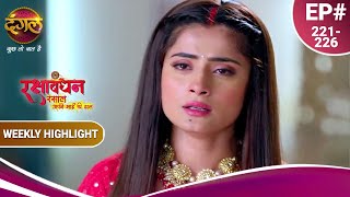 रक्षाबंधन रसाल अपने भाई की ढाल | गुंडों ने किया कनक का अपहरण! | Ep. 221 to 226 | Weekly Highlight