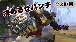 ２３戦目　始め良ければすべてよし【オーバーウォッチゆっくり実況】