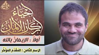 صورة المقدم المؤخر ❤ | د. خالد أبوشادي