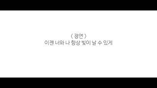 TWICE (트와이스) - Be as ONE (Korean Ver.) _ 한국어 가사 (Simple Version)