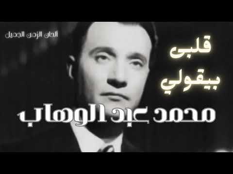 قلبى بيقولي محمد عبد الوهاب - Mohammad Aabdul Wahab Qalbi Beqouli