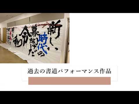 【昭和女子大学】クラブサークル紹介◆書道部