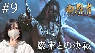 佐々木巌流との決着をつける…！！【鬼武者Way of the Sword初見実況プレイ#9】