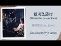 银河坠落时 When The Galaxy Falls 周柯宇 Zhou Keyu 炽夏 Never Ending Summer Chi Eng Pinyin 