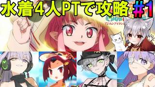 【FGO】水着鯖4人で攻略！『カルデア南海大決戦』を楽しく朗読する配信#1【fate/grand/order】