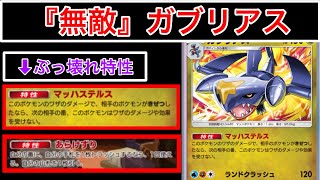 【ポケポケ】”170火力&無敵で復活”世界1位がぶっ壊れ特性を2つ持った新ガブリアスデッキ紹介します　Pokémon Trading Card Game Pocket