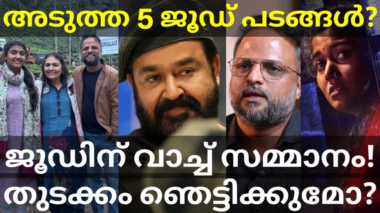Thudakkam Vismaya Mohanlal Movie Latest News |Next 5 Jude Directorial Movies #Mohanlal #JudeAntony
