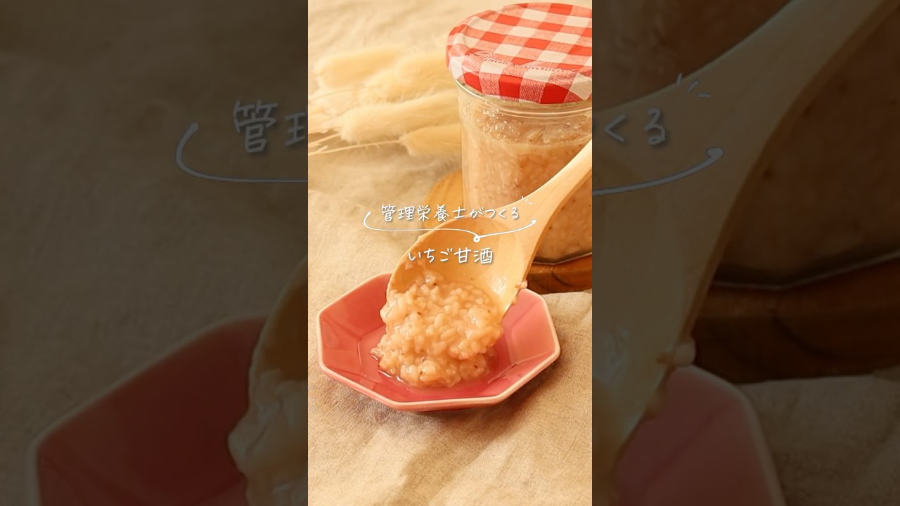 材料2つ！ジャムのような【いちご甘酒🍓】 #shorts