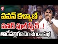 పవన్ పవర్ ఫుల్ స్పీచ్..! Janasena Pawan kalyan Powerful Speech At Tadepalligudem | R