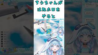 すうちゃんがはねホロをやるって！！なんとすうちゃんが可愛い反応を見せる？？すうちゃんはゲームをクリアする事ができるのか？？【水宮枢/ホロライブ切り抜き】#shorts