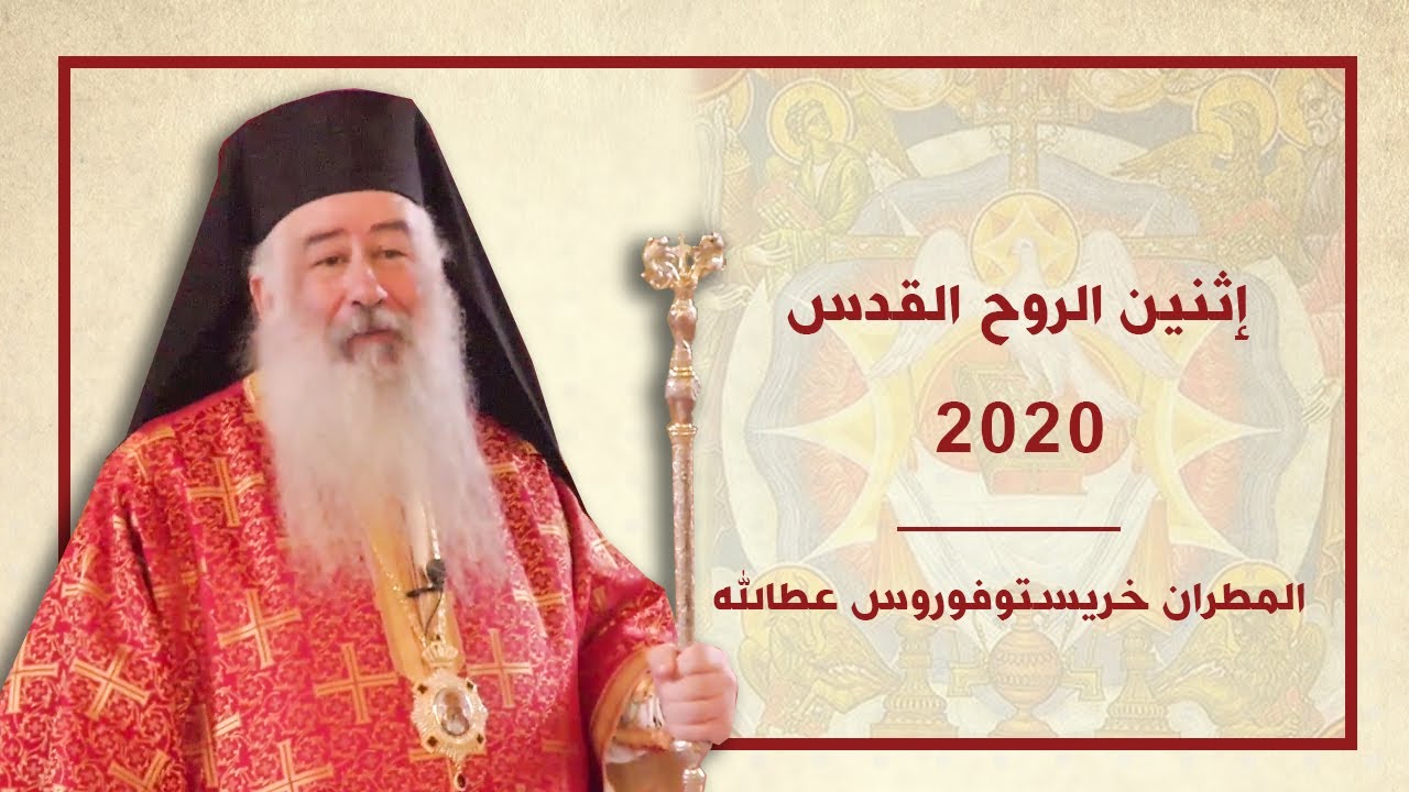 كلمة سيادة المطران خريستوفوروس  لإثنين الروح القدس