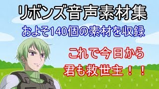 リボンズ・アルマーク音声素材集(オリジナルも多数)＋おまけ