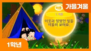 [초등 1학년 | 가을겨울] 내 이웃 이야기 | 이웃의 소중함 | 즐거웠던 일 | 이웃놀이