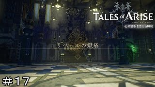 リベールの獄塔　TALES of ARISE　初見プレイ＃17