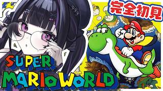 【 スーパーマリオワールド 】 完全初見 ✦︎ マリオ初心者、レトロで可愛い世界へ。【にじさんじ / 千凛あゆむ】