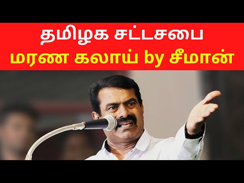 தமிழக சட்டசபை மரண கலாய் by சீமான்