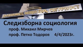 Следизборна социология