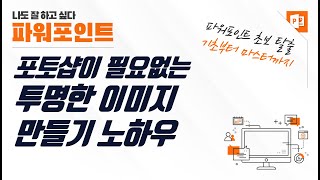 파워포인트에서 투명한 이미지 만드는 법 - PPT 디자인 필수 꿀팁