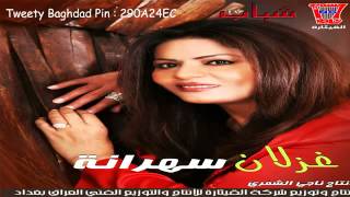 كلمات اغنية سهرانه غزلان