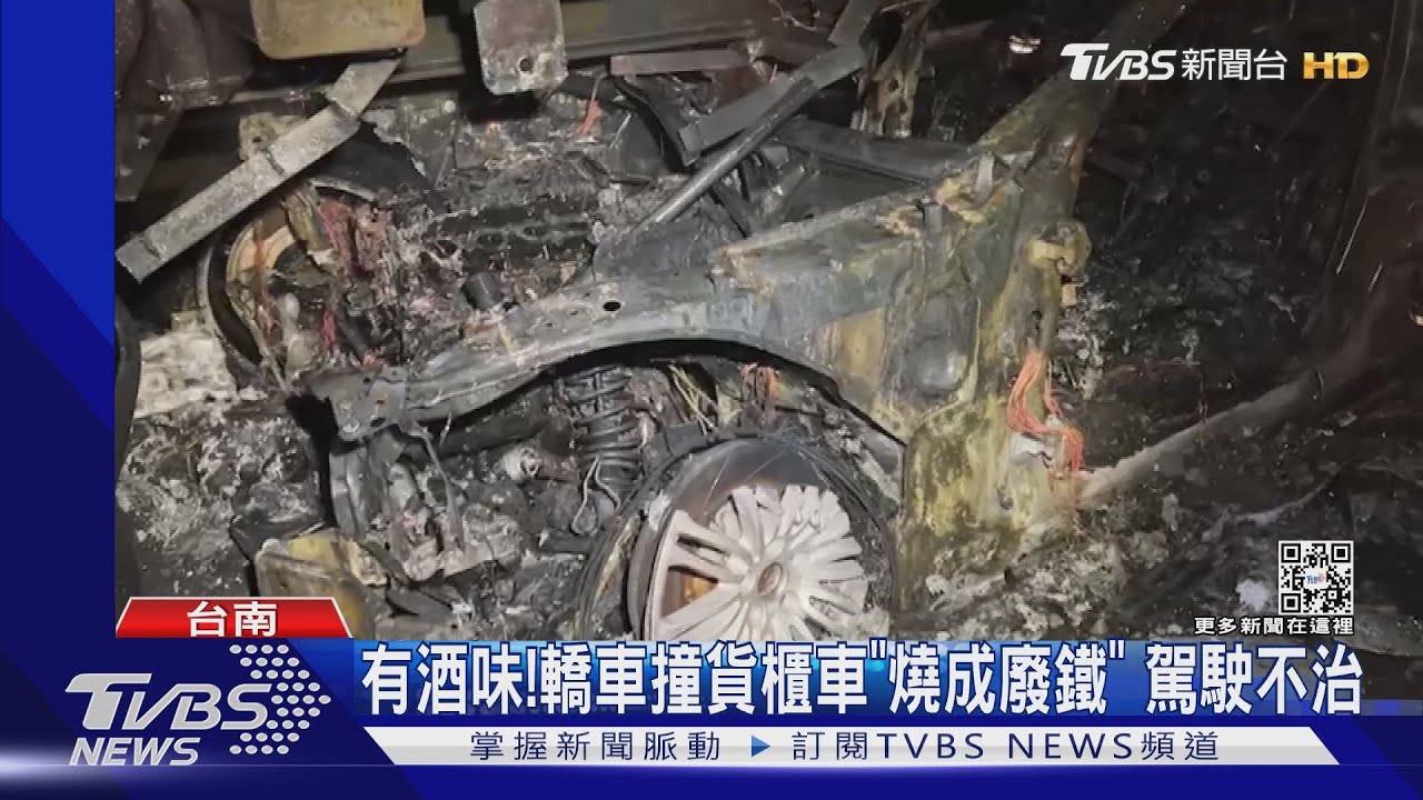 有酒味!百萬轎車撞貨櫃車「燒成廢鐵」 24歲駕駛不治