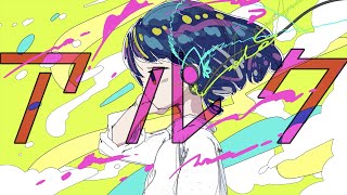 - アルク / 初音ミク