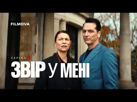 Звір у мені | Український дубльований тизер | Netflix