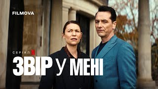 Звір у мені | Український дубльований тизер | Netflix