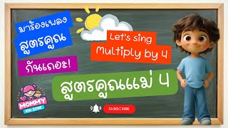 เพลงสูตรคูณแม่ 4 I Multiply by 4 l 4 Times Table Song @mommykidzone