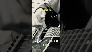 私は最強　Ado     弾き語り　アラサー　ワンピース