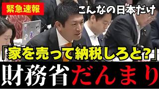 【相続税の悪】あなた方闇金？参政党の安藤議員、神谷議員が世界で一番不要なこの税について問う【高市早苗/片山さつき/自民党/財務省/税金/消費税/神谷宗幣】