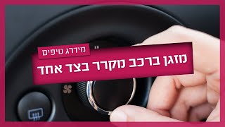 תקלות במזגן רכב - מה התקלות הנפוצות ואיך תפתרו אותן