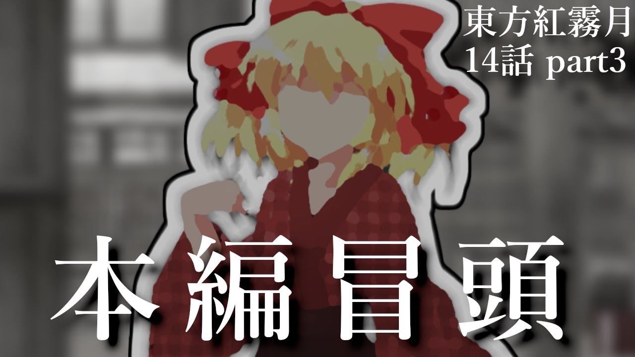 【本編冒頭のみ】東方紅霧月14話の編集が！！！終わらねェ！！！！！（ドンッ！！！！！）【ゆっくり茶番劇】
