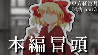 【本編冒頭のみ】東方紅霧月14話の編集が！！！終わらねェ！！！！！（ドンッ！！！！！）【ゆっくり茶番劇】
