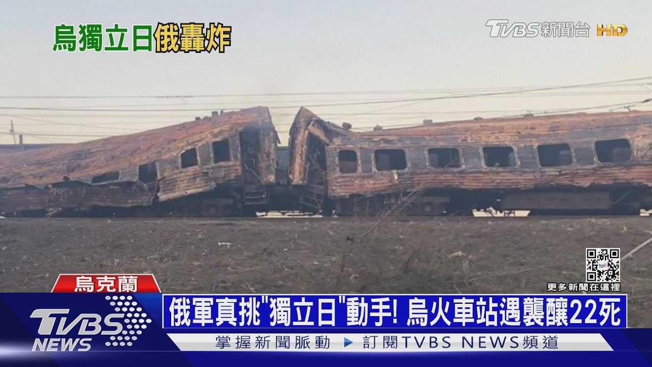 俄軍真挑「獨立日」動手! 烏火車站遇襲釀22死
