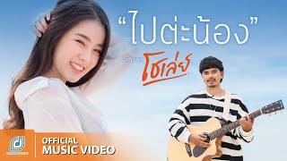 ไปต่ะน้อง โชเล่ย์ ชคัทพล