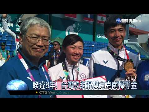 睽違8年! 台灣軟網混雙力克南韓奪金