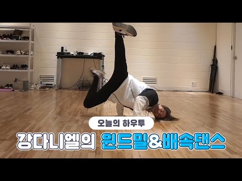[VLIVE] HOW TO in V - 강다니엘의 윈드밀 추는 법&배속댄스🍑 (HOW TO KANGDANIEL’s Windmill&faster dance)
