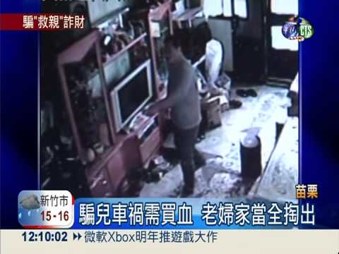 誆兒車禍需買血 無良詐騙老人財