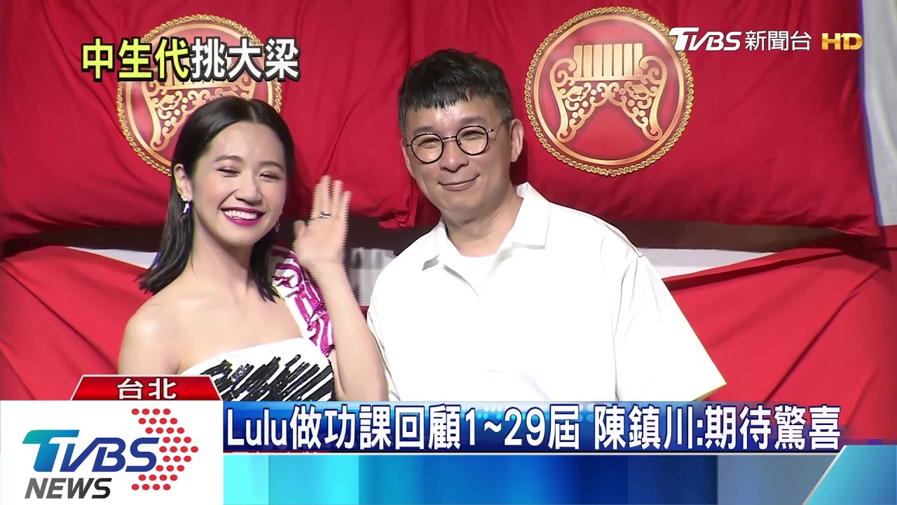 30屆金曲獎典禮 Lulu獨挑大梁接主持棒