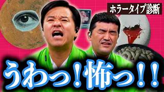 【ホラータイプ診断】怖すぎると噂の診断サイトですゑひろがりずの本性が暴かれました【ゲーム実況】