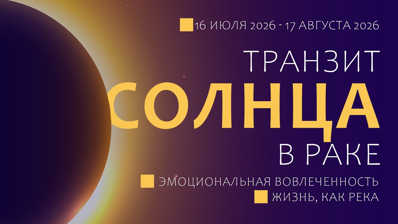 Транзит Солнца в Раке (2026) Потратьте свои эмоции на себя!