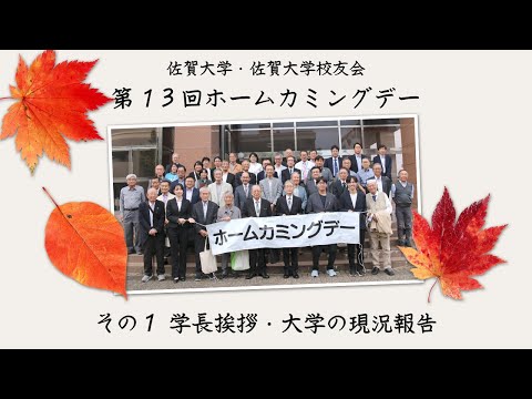学校教育課程 第13回佐賀大学ホームカミングデー その１ 学長挨拶・大学の現況報告