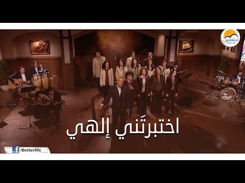 ترنيمة اختبرتًني إلهي - الحياة الأفضل - ترانيم زمان | Ekhtabartany Elahy - Better Life - Oldies