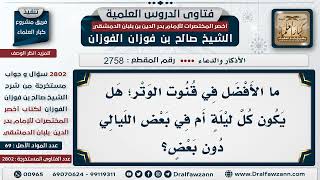 [2758 -2802] حكم المداومة على القنوت كل ليلة image