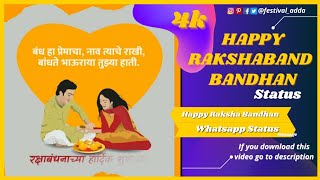 Raksha Bandhan Whatsapp Status | Raksha Bandhan Status 4k video | Rakshabandhan Wishing message
