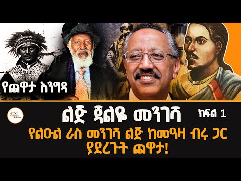 Yechewata Engida - ልጅ ጃልዬ መንገሻ የልዑል ራስ መንገሻ ልጅ ጨዋታ! Ato Jalye Mengesha Interview With Meaza ክፍል 1