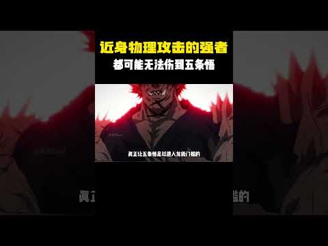 依赖近身物理攻击的强者，都可能无法伤到五条悟  #咒术回战 #一拳超人