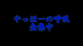 たぬきん、新たなる呼吸を習得！？