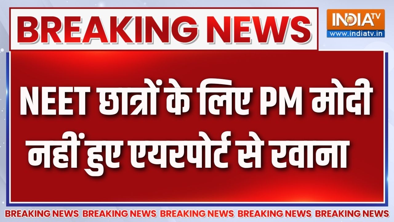Breaking News :  NEET छात्रों के लिए PM मोदी नहीं हुए एयरपोर्ट से रव?