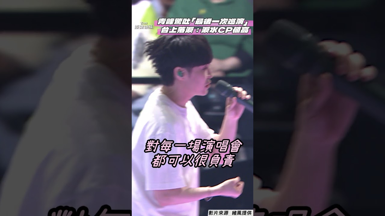 影音/青峰驚吐「可能最後一次巡演」! 台上落淚自嘲:淚水CP值特別高